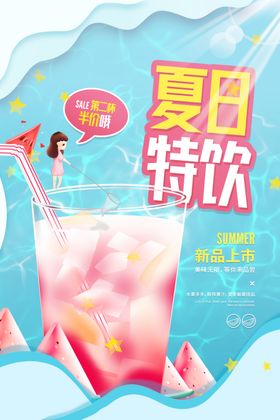 夏日特推海报
