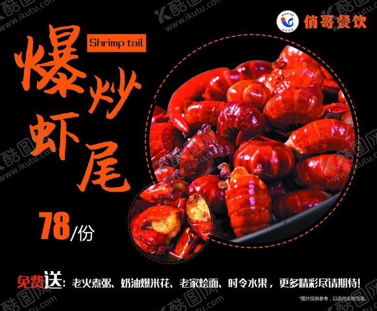 编号：63578507140703255759【酷图网】源文件下载-爆炒龙虾尾