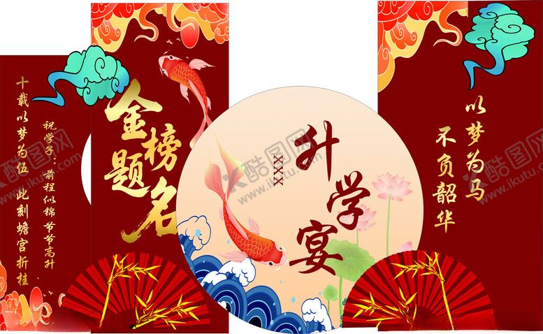编号：50298110250225496458【酷图网】源文件下载-升学宴喜庆装饰布置图