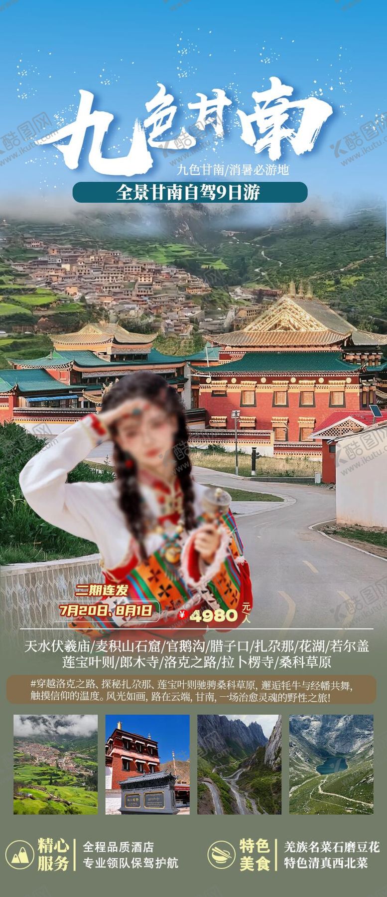 编号：53521303031602436550【酷图网】源文件下载-甘南旅游自驾游