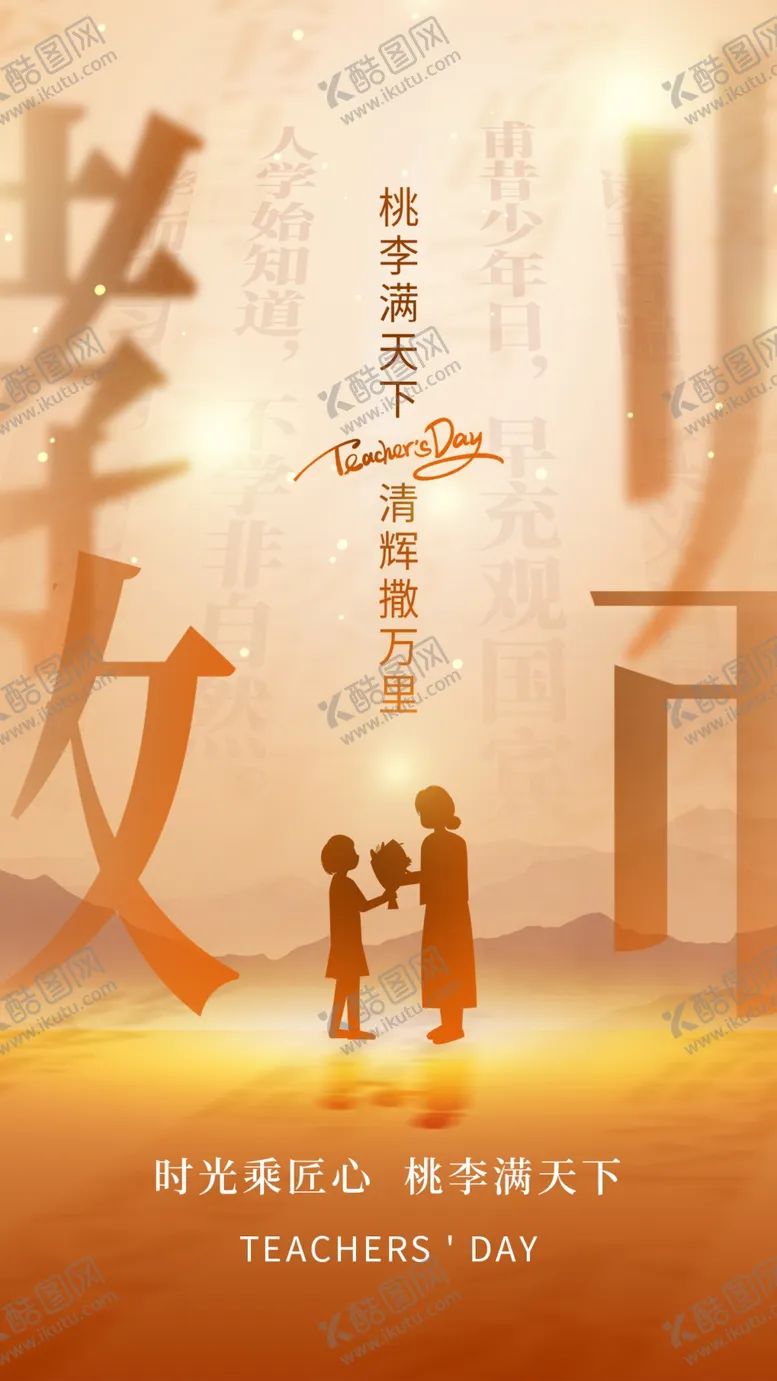 编号：82642302201243462024【酷图网】源文件下载-弥散风教师节全屏海报