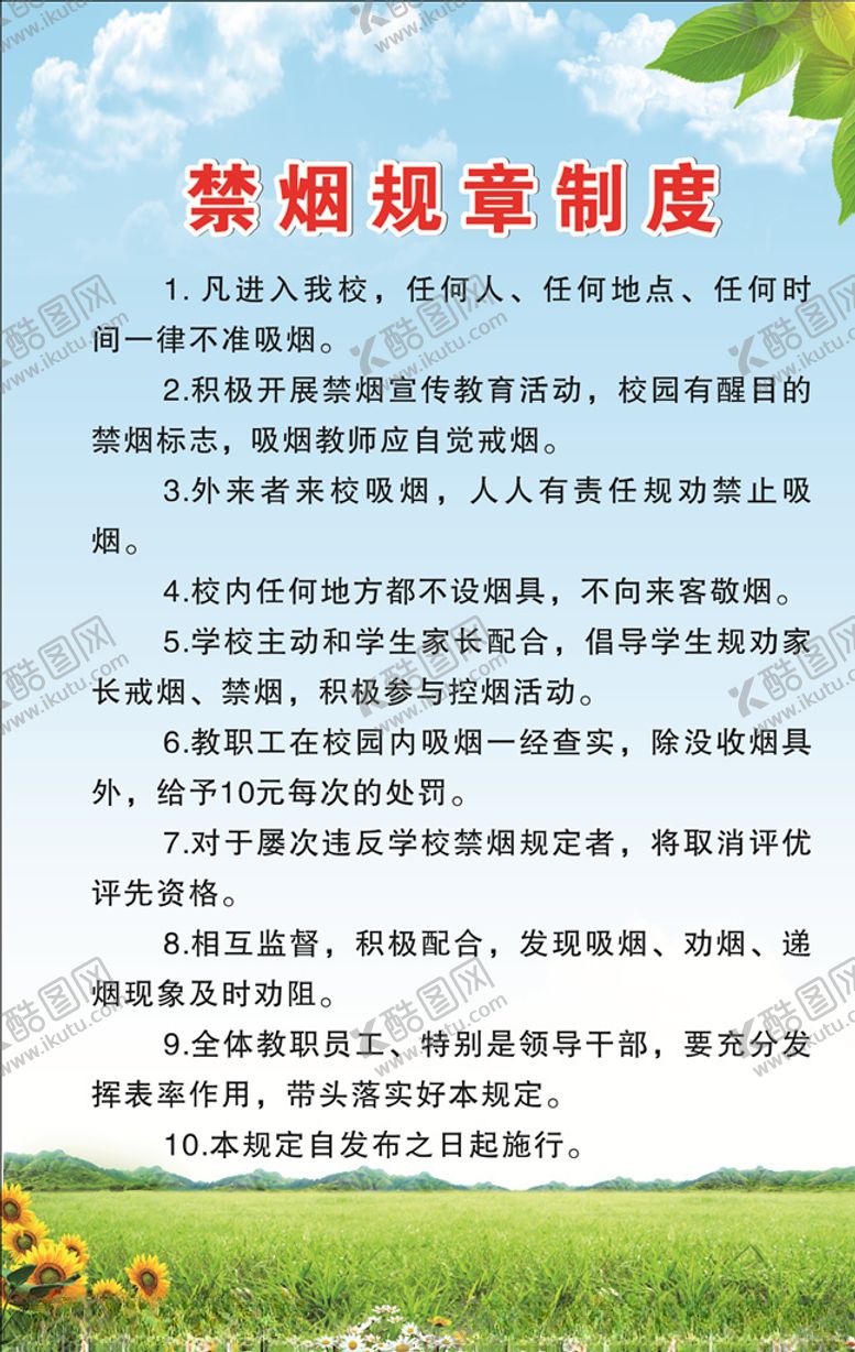 编号：46117506261746458331【酷图网】源文件下载-禁烟制度