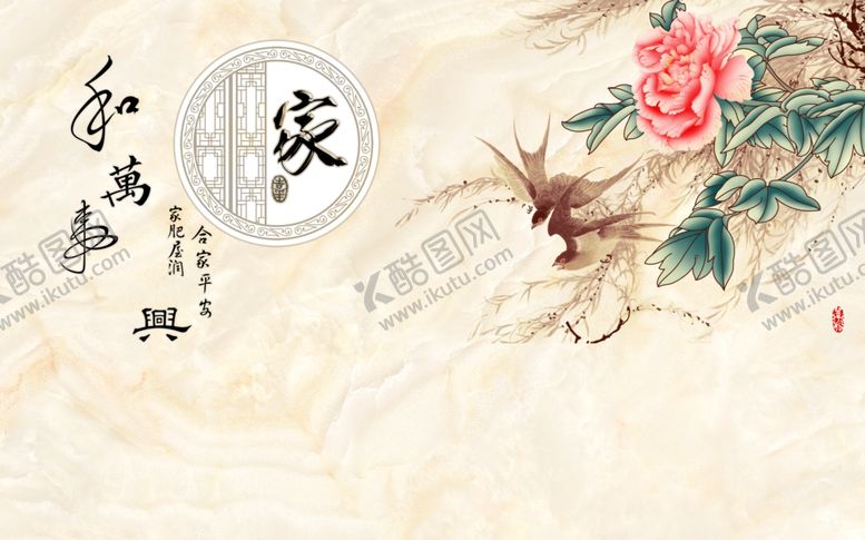 编号：16580109160100002452【酷图网】源文件下载-家和万事兴