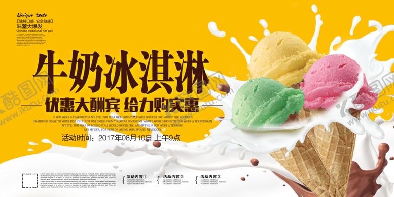 编号：18111107080034586283【酷图网】源文件下载-冰淇淋展板