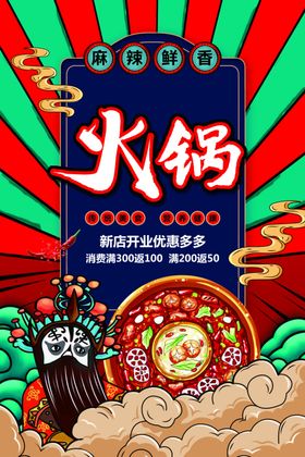 火锅展板团购文化吃货