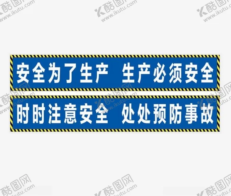 编号：55460206171833551859【酷图网】源文件下载-安全生产标语