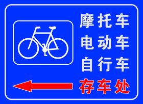 编号：21905710081113572973【酷图网】源文件下载-自行车电动车摩托车存停车处