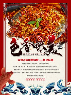色香味美烤鱼海报