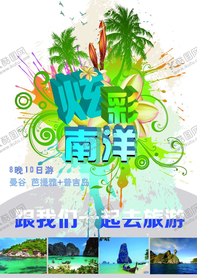 编号：68775810031511264653【酷图网】源文件下载-曼谷旅游海报