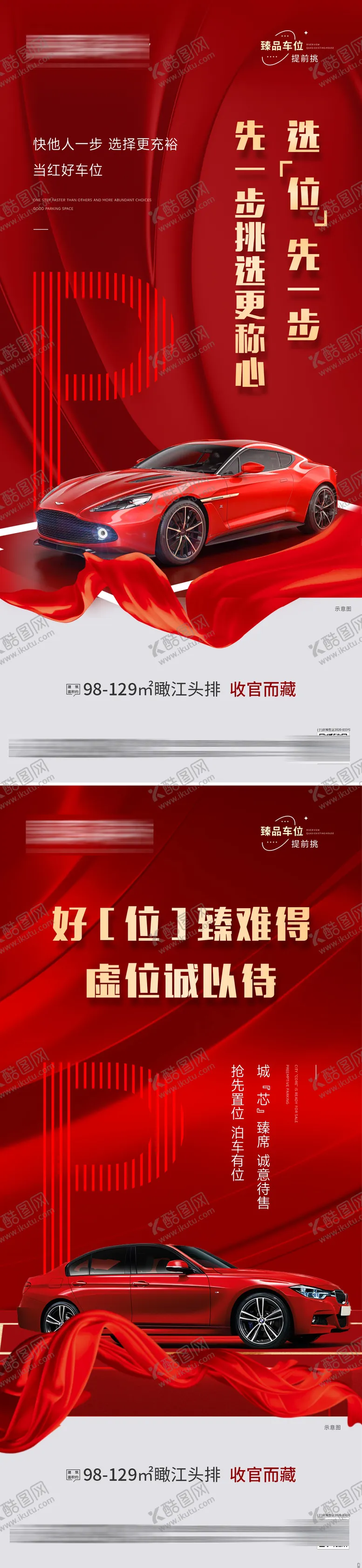 编号：49116011181117308372【酷图网】源文件下载-地产送产权车位系列海报