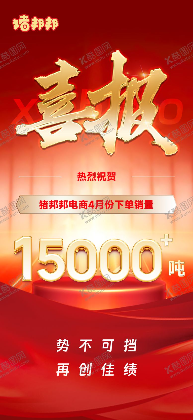 编号：16995809072307228494【酷图网】源文件下载-喜报