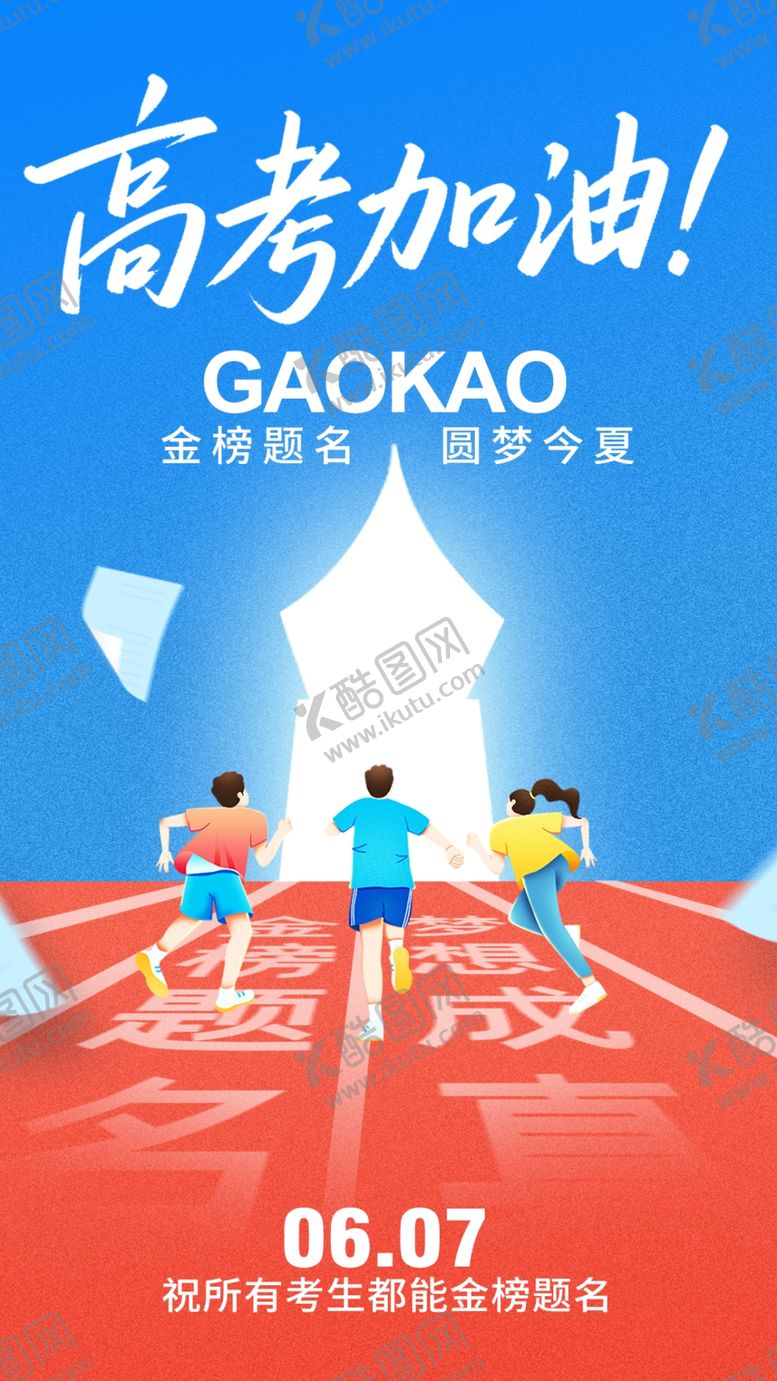 编号：43196406050955584196【酷图网】源文件下载-高考加油海报