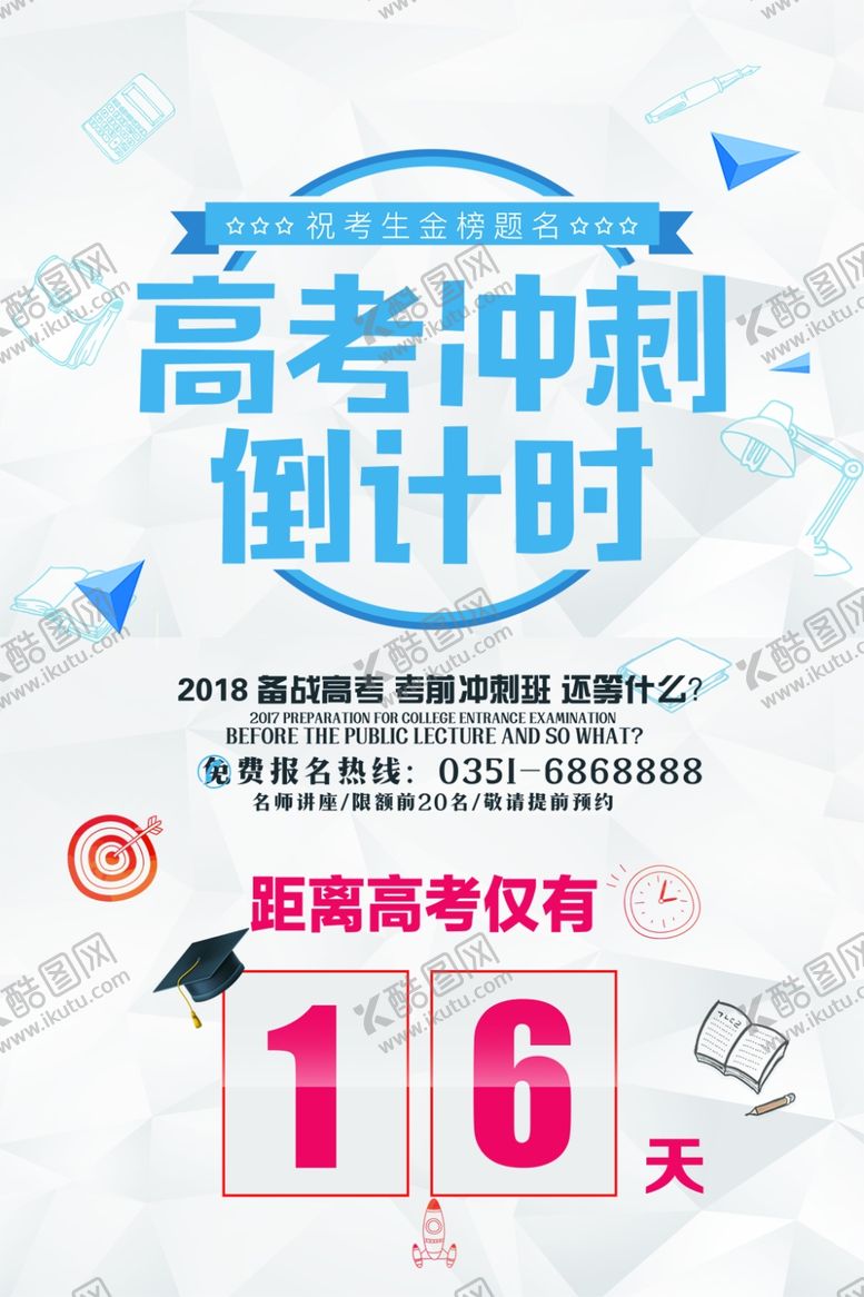 编号：77999210181452097284【酷图网】源文件下载-高考冲刺倒计时