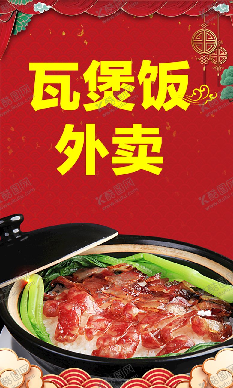 编号：78429509132217419512【酷图网】源文件下载-瓦煲饭