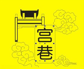 宫巷复古图大门白云素材勾画