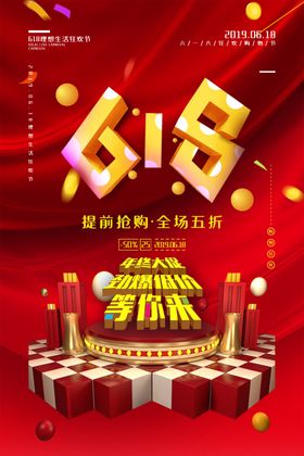 618年中大促活动