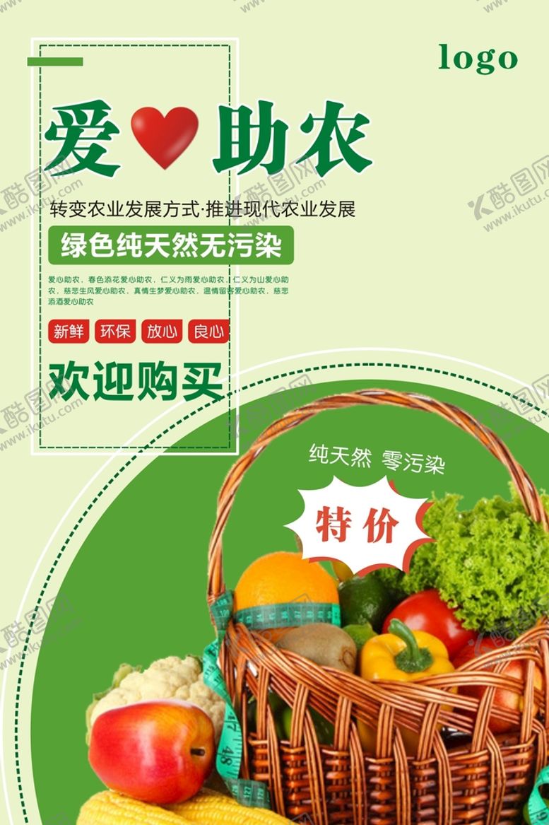 编号：25618310160033442325【酷图网】源文件下载-爱心助农海报