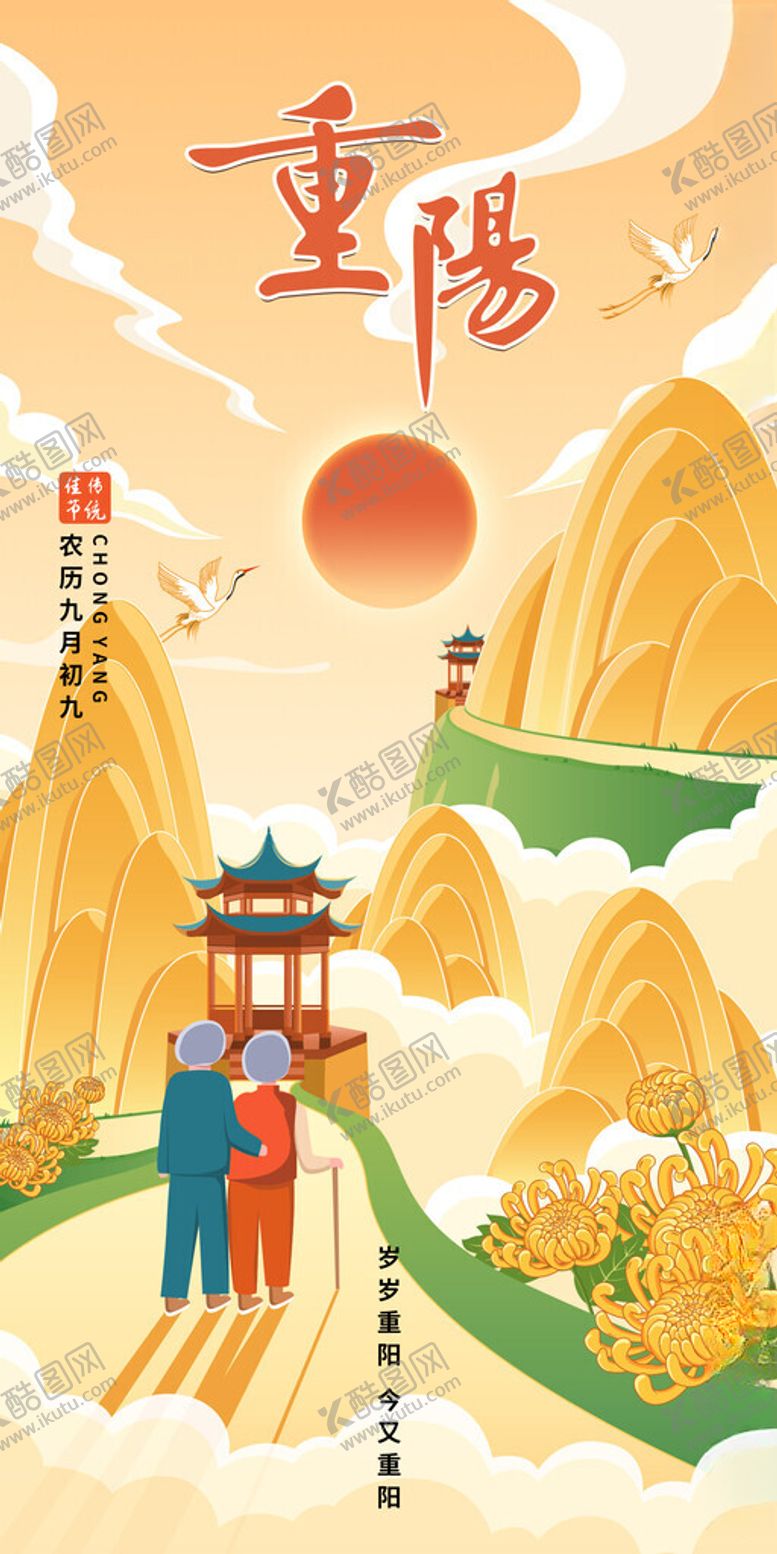 编号：45182911172118326229【酷图网】源文件下载-重阳佳节登高矢量绘制分层素材