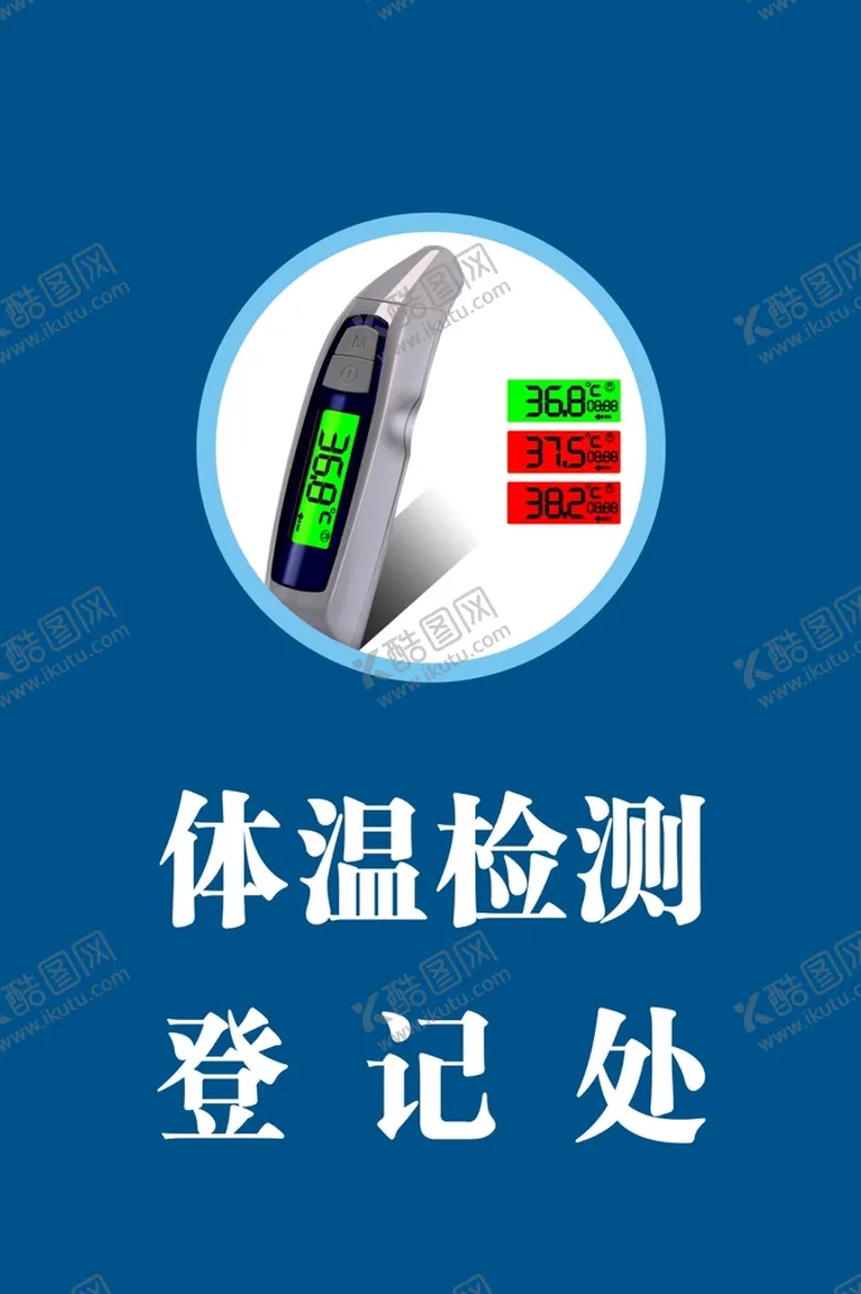 编号：22759402100924589218【酷图网】源文件下载-体温检测登记处