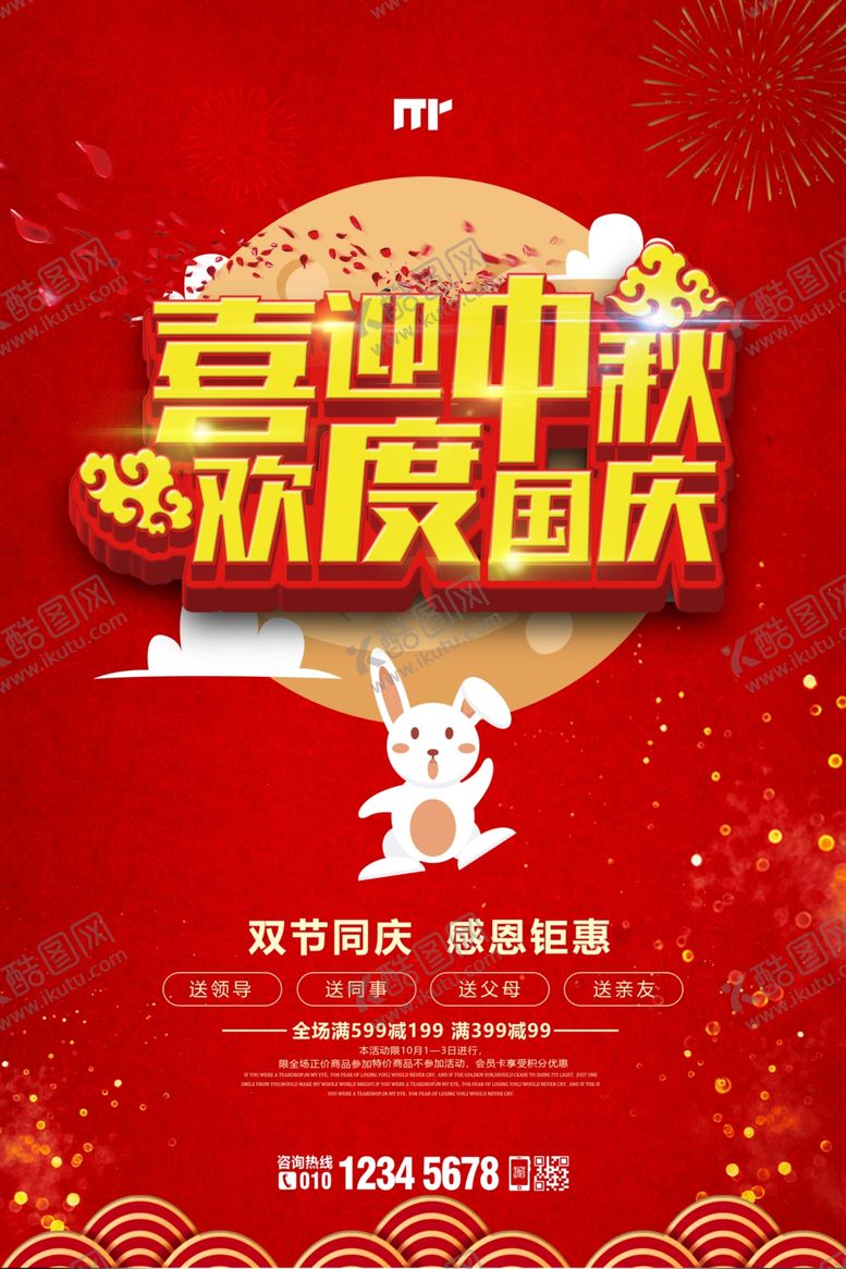 编号：65478209261007501425【酷图网】源文件下载-中秋节国庆节双节同庆海报