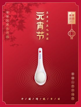 元宵节海报促销快乐喜迎