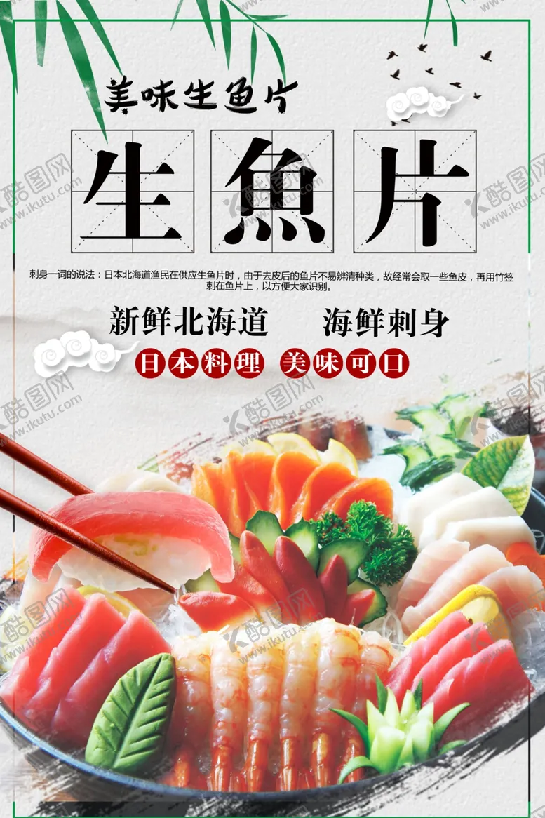 编号：43403101290501052262【酷图网】源文件下载-生鱼片
