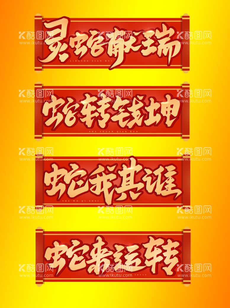 编号：36172112110644556955【酷图网】源文件下载-蛇年艺术字