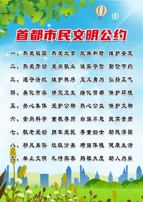 首都市民文明公约