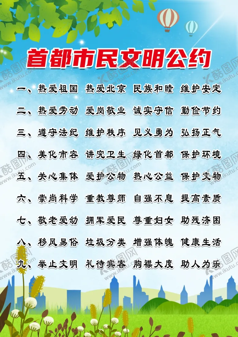 编号：71908011230700581031【酷图网】源文件下载-首都市民文明公约