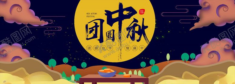 编号：71776305190923539151【酷图网】源文件下载-中秋展板