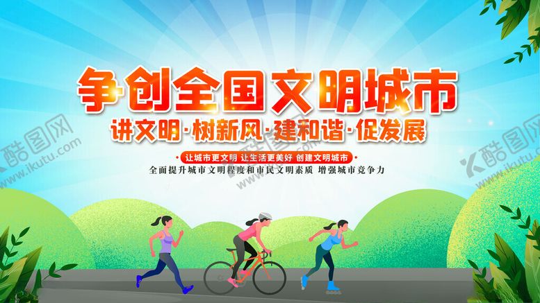 编号：41014811141929488483【酷图网】源文件下载-共创文明城市