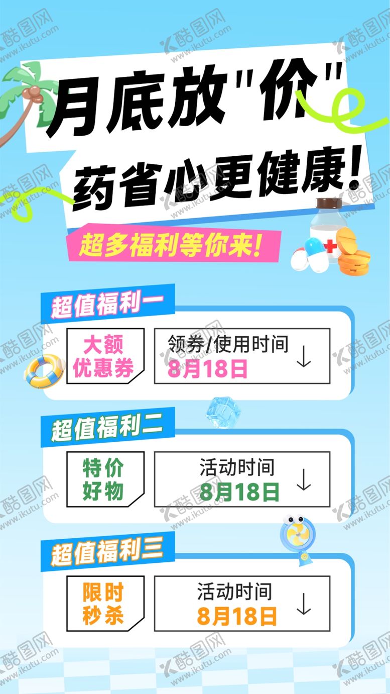 编号：87786010261510533349【酷图网】源文件下载-月底药房促销活动海报