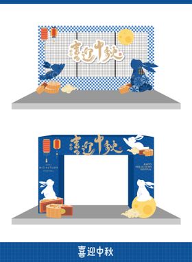 中秋异形展板氛围布置各元素制作文件