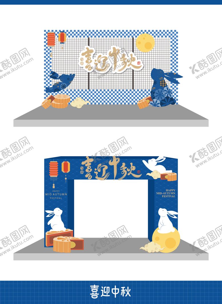 编号：75660009210437468669【酷图网】源文件下载-喜迎中秋活动氛围布置