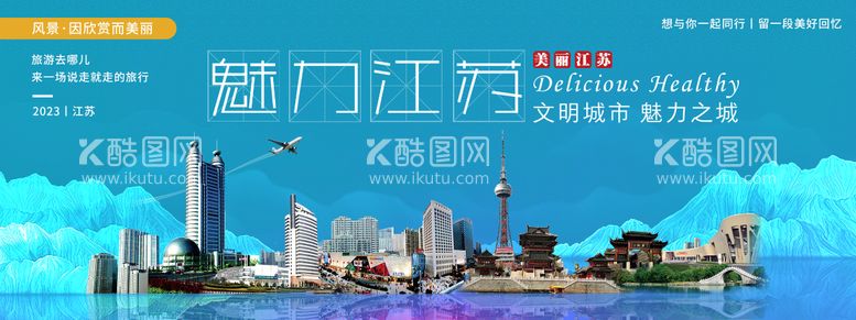 编号：43573612022305017740【酷图网】源文件下载-魅力江苏城市旅游背景板