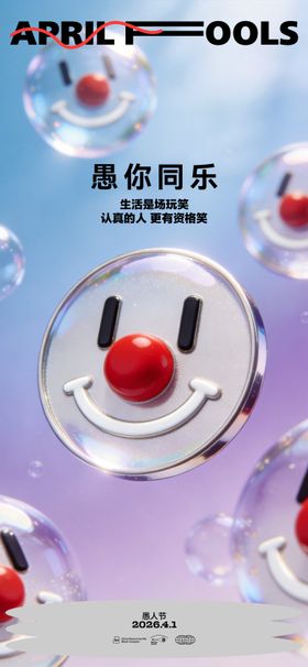愚人节海报
