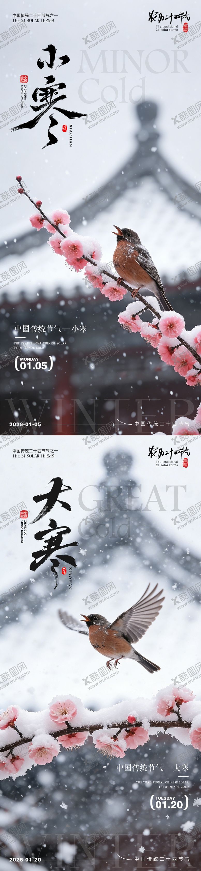 编号：93929612300906284870【酷图网】源文件下载-小寒大寒中式梅花风景海报