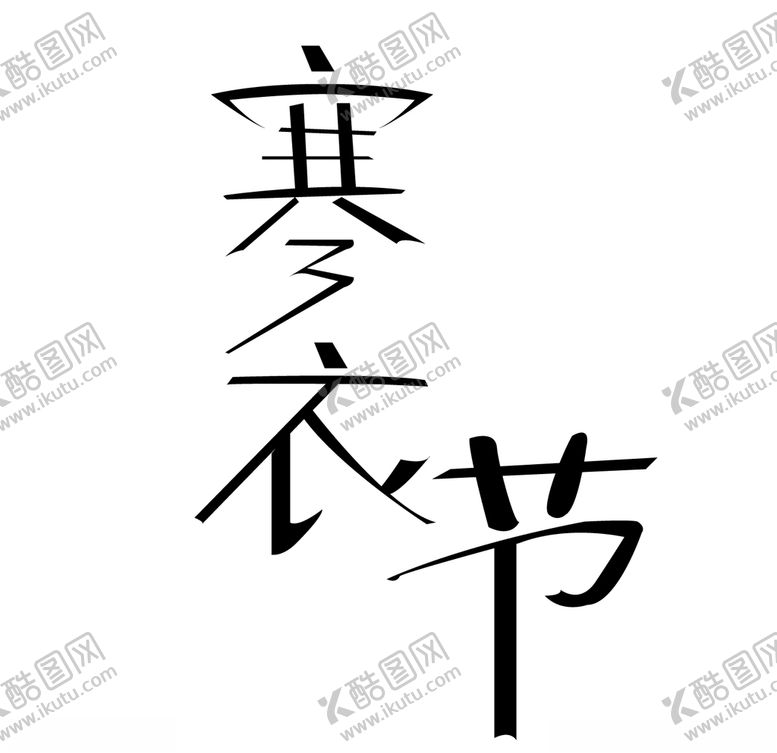 编号：25158304190425119994【酷图网】源文件下载-寒衣节创意字形