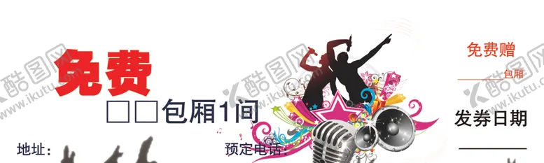 编号：35676306242147495874【酷图网】源文件下载-量贩KTV卡券