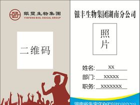 胸牌银丰生物集团