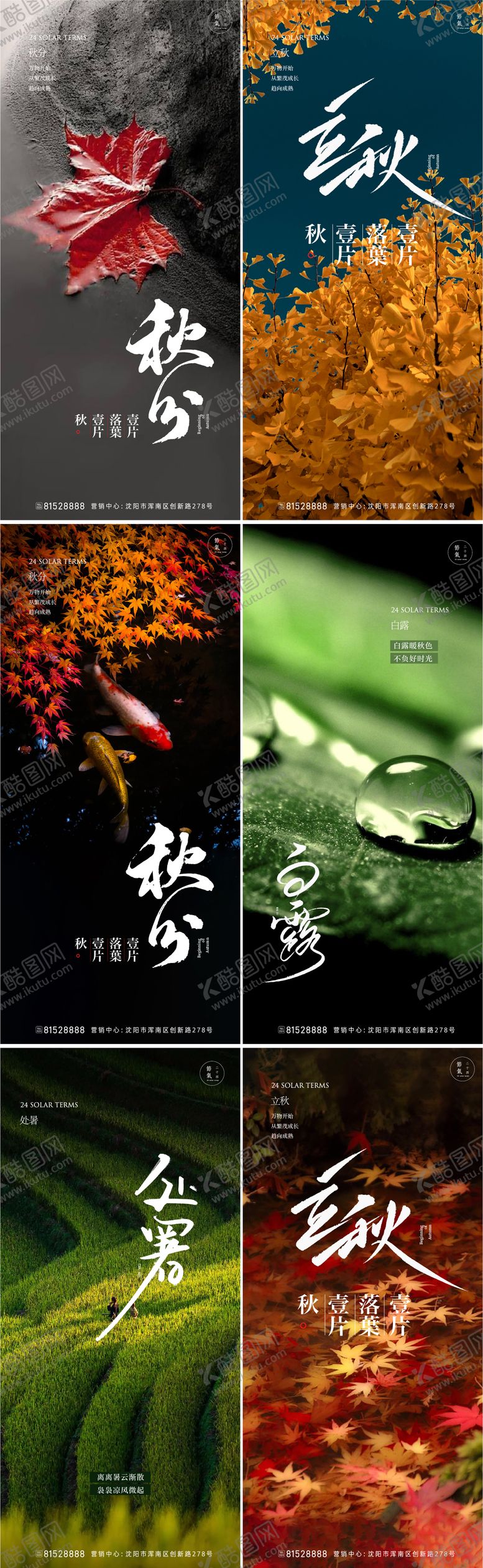 编号：28131011211425332935【酷图网】源文件下载-立秋秋分节气海报