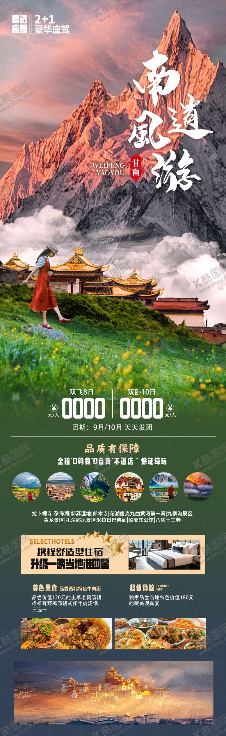 编号：26847807151411279477【酷图网】源文件下载-甘南草原旅游海报
