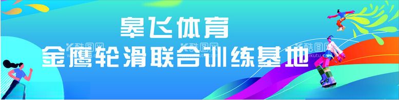 编号：56333812291952071839【酷图网】源文件下载-轮滑社