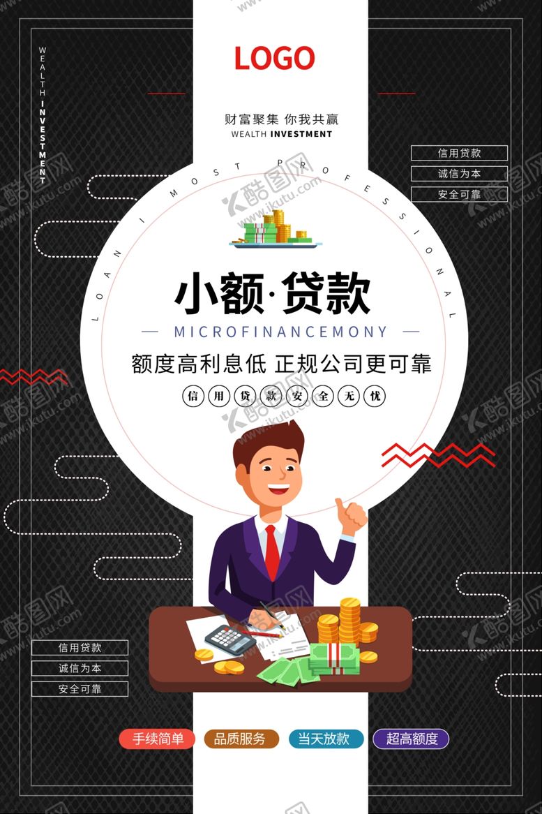 编号：81383804180113134799【酷图网】源文件下载-贷款海报