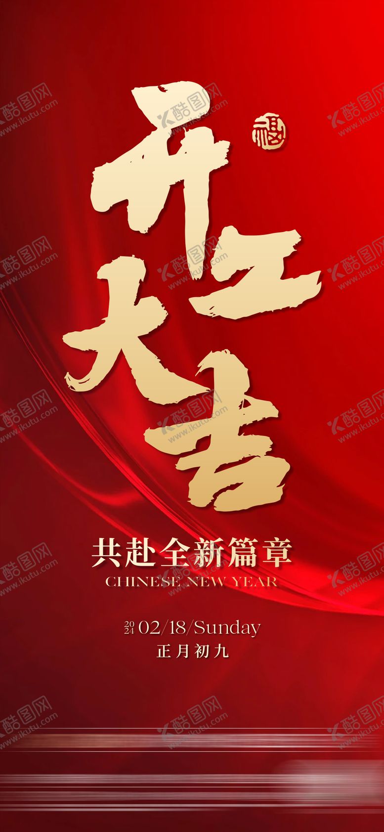 编号：14775701250245458487【酷图网】源文件下载-开工大吉