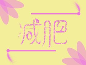 减肥