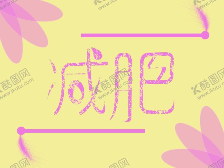 编号：22571205190334565224【酷图网】源文件下载-减肥