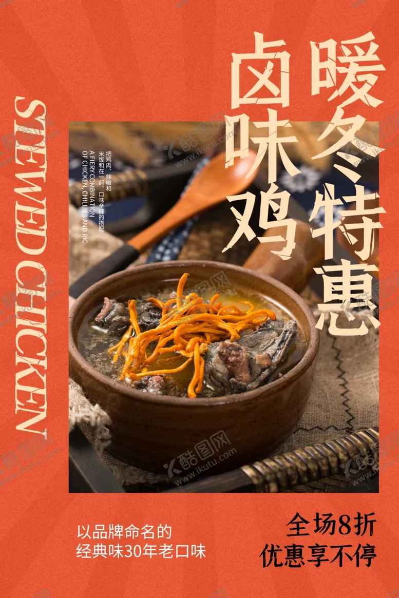 编号：80930304180401023747【酷图网】源文件下载-卤味鸡美食活动宣传海报素材