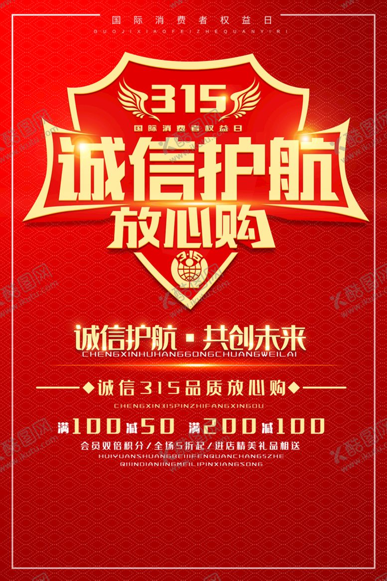 编号：20689509240746550239【酷图网】源文件下载-消费者权益