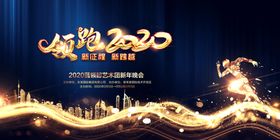 领跑2020年会新年晚会背景